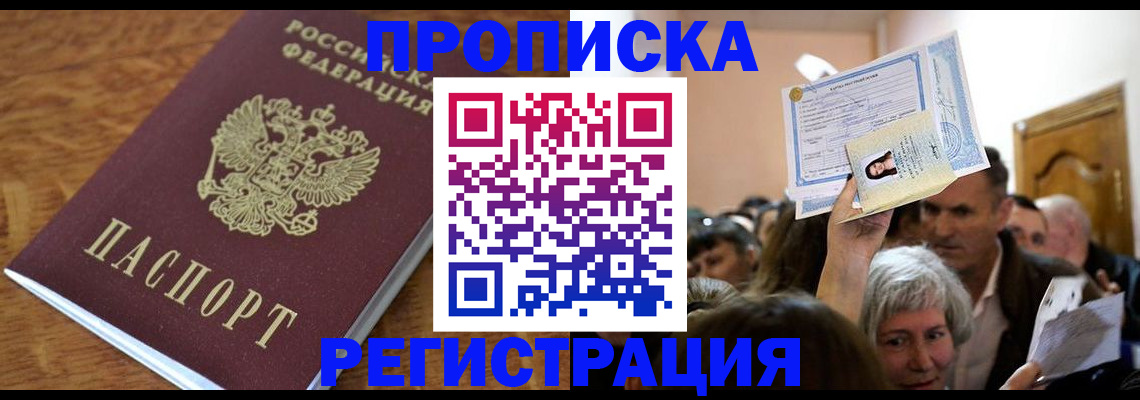 прописка в квартире в Белокурихе