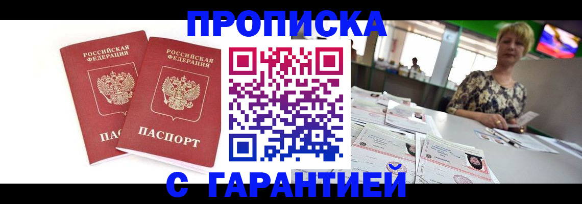 временная регистрация 2025 в Белокурихе